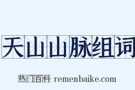 天山山脉组词是什么意思的图片